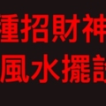 好運旺旺來!12個客廳風水的必知準則