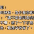 老師問小明「為何把爸爸叫成爹」，小明幽怨回「爹這個字拆開會變什麼？」老師瞬間懂了‥‥