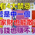 進門有4大禁忌：若是中一個，千萬家財也能散盡，有錢也賺不了