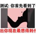 心理測試:你首先看到了什麼?測出你現在最想得到什麼!