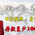 3年之內，5大生肖8方來財，定能身價翻倍！存款至少1000萬！