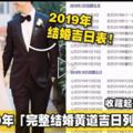 2019年「完整結婚黃道吉日列表」！必收藏！