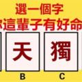 心理學：直覺選一個字，測你是幾等好命！