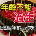 原來這個年齡不能過生日，你還在過嗎？