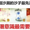 哪一個沙漏的沙子最先流完？測你潛意識最需要什麼