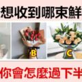 你最想收到哪束鮮花？測試你會怎麼過下半生？