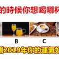 口渴的時候你想喝哪杯水？測一測2019年你的運氣好不好