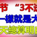 春節「3不送」，送一樣就是大忌，今天總算明白了！