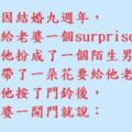 結婚九週年，決定給老婆一個surprise，