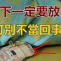 枕頭下為什麼要放錢？可別不當回事，好處相當多！