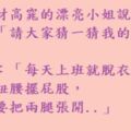 一位身材高窕的漂亮小姐說笑話，她說：「請大家猜一猜我的職業..」