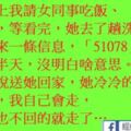 我請女同事吃飯、她去了趟洗手間，給我發來一條信息，「51078」，我看了半天，沒明白啥意思。