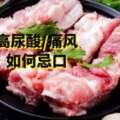 高尿酸、痛風病友對肉類如何忌口？請記住這3句忌口准則