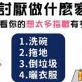 你是個容易想太多的人嗎？從你討厭做什麼家事就能看出來