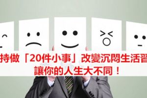 堅持做「20件小事」改變沉悶生活習慣，讓你的人生大不同！