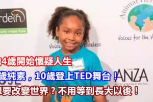 她4歲開始懷疑人生，6歲純素，10歲登上TED舞台！想要改變世界？不用等到長大以後！