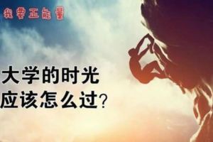 迷茫期可不能偏廢，大學你要這樣度過！