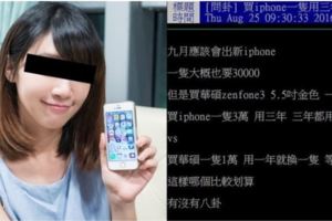 網友問：「買iphone一隻用三年vs買華碩一隻用一年」哪個好？網友「神比喻」讓人笑歪！