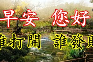 早安[您.好]！誰打開誰發財
