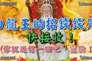 白龍王的招錢錢咒，快收下！你就迷信一回吧，靈驗！