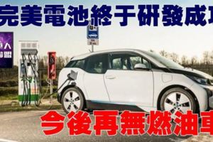 最完美電池終於研發成功！今後再無燃油車-全球華人資訊聯盟