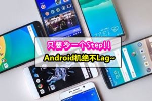 Android用戶必學！只要這樣做，手機用幾年都不會Lag~只是清理手機垃圾是沒用的！打開「這個」，立馬像新手機一樣快~