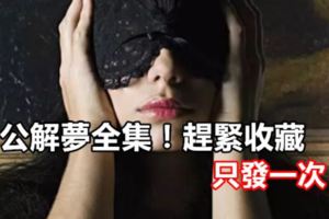 周公解夢全集！趕緊收藏，只發一次！