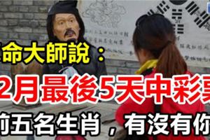 算命大師說：12月最後5天，中彩票的生肖！前五名，看看有沒有你。