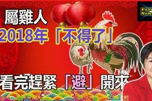 屬雞人：2018年「不得了」，老天爺也無奈！看完趕緊「避」開來