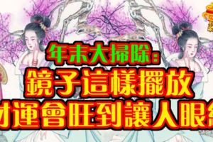 年末大掃除：鏡子這樣擺放，財運會旺到讓人眼紅
