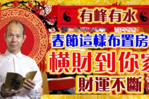 春節這樣布置房子，橫財到你家！財運不斷！