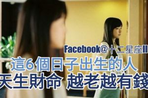 這6個日子出生的人，【天生財命，越老越有錢】