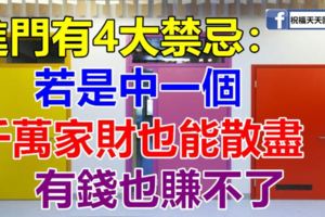 進門有4大禁忌：若是中一個，千萬家財也能散盡，有錢也賺不了