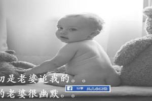 這麼幽默的老婆「誰都會喜歡」，好贊，看看唄！