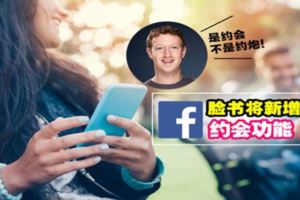 你並不Alone!FB宣布推出「約會交友」功能,為2億單身狗用戶牽紅線~