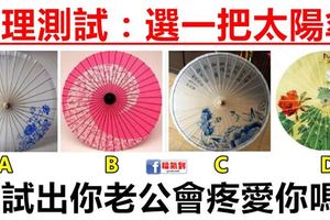 心理測試：四把太陽傘裡面選一把，測試你老公會疼愛你嗎？