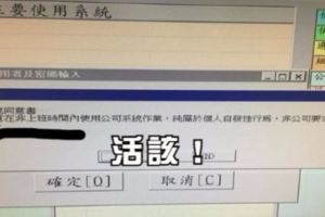 非上班時間登入,系統就會顯示這個廢話視窗！慣老闆的自作聰明被網友突破盲點打臉阿！