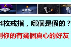 4枚戒指，哪個是假的？測你的有幾個真心的好友？