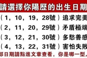 心理學：你陽曆出生時間是幾號？測出你是哪一型性格的人！