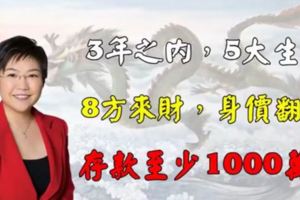 3年之內，5大生肖8方來財，定能身價翻倍！存款至少1000萬！