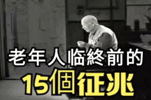 老年人臨終前的15個徵兆