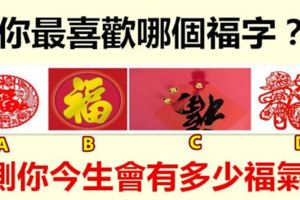 你最喜歡哪個字？測你今生會有多少福氣