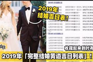 2019年「完整結婚黃道吉日列表」！必收藏！