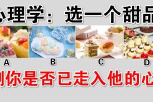 心理學：選一個甜品，測你是否已走入他的心？