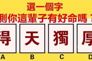 心理學：直覺選一個字，測你是幾等好命！