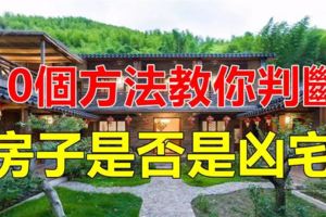 10個方法，教你判斷你的房子是不是凶宅