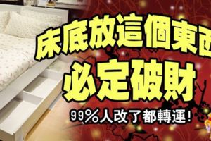 床底放這個東西，必定破財，99％人改了都轉運！