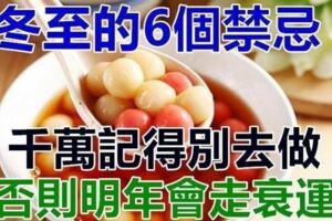 冬至六大禁忌，千萬別傻到去做，小心明年走衰運