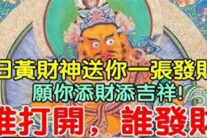 如何拜黃財神，他才會幫你？送你一張發財咒，願你添財添吉祥！誰打開，誰發財