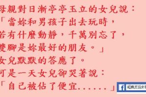 "女兒被佔便宜了".母親不高興的說：「不是告訴過妳雙腳是妳最好的朋友嗎？